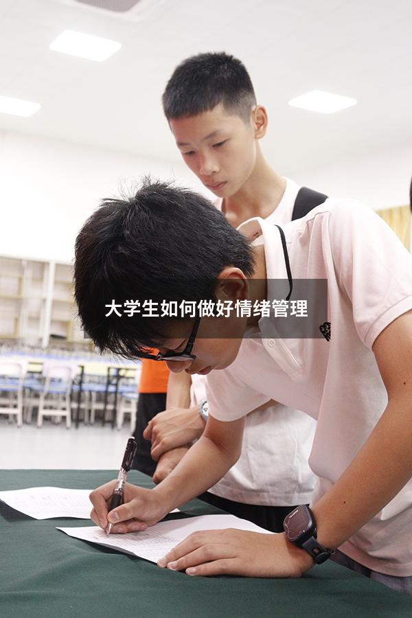 大学生如何做好情绪管理