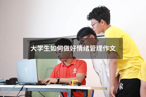 大学生如何做好情绪管理作文