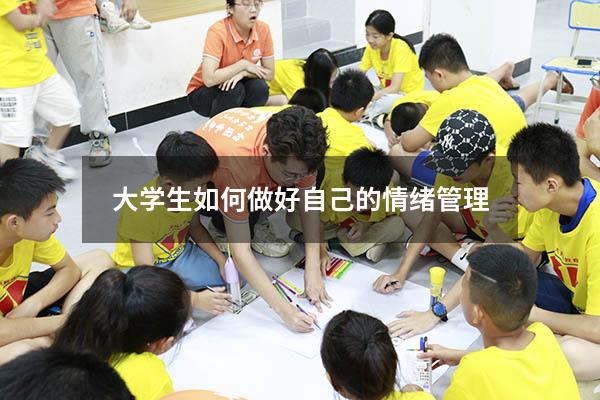 大学生如何做好自己的情绪管理