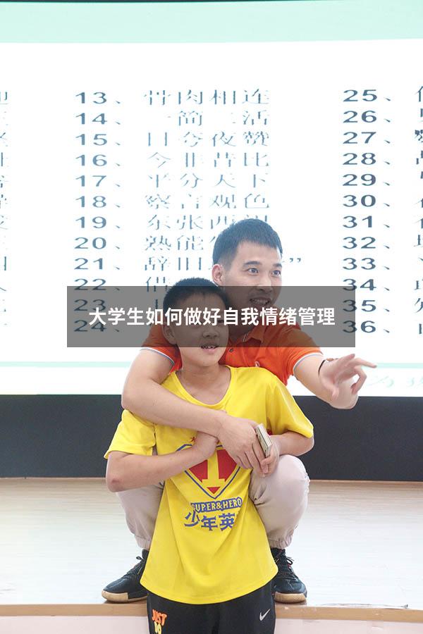 大学生如何做好自我情绪管理