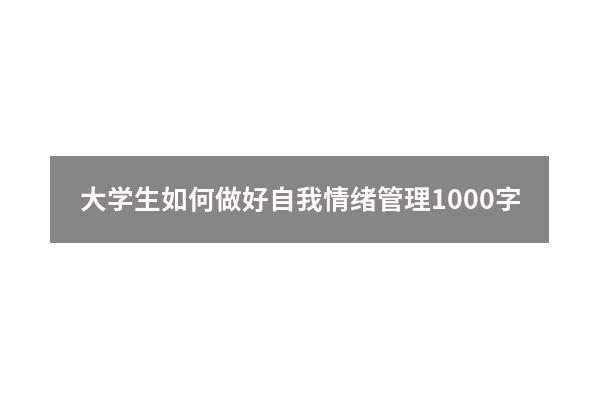 大学生如何做好自我情绪管理1000字
