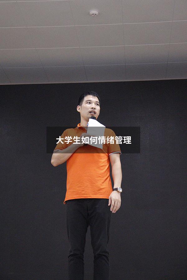 大学生如何情绪管理