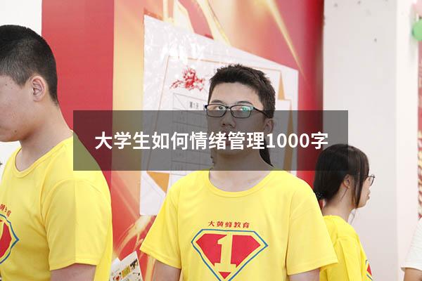 大学生如何情绪管理1000字