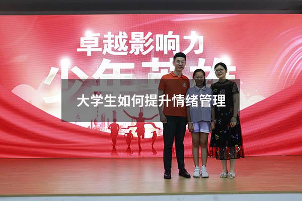 大学生如何提升情绪管理