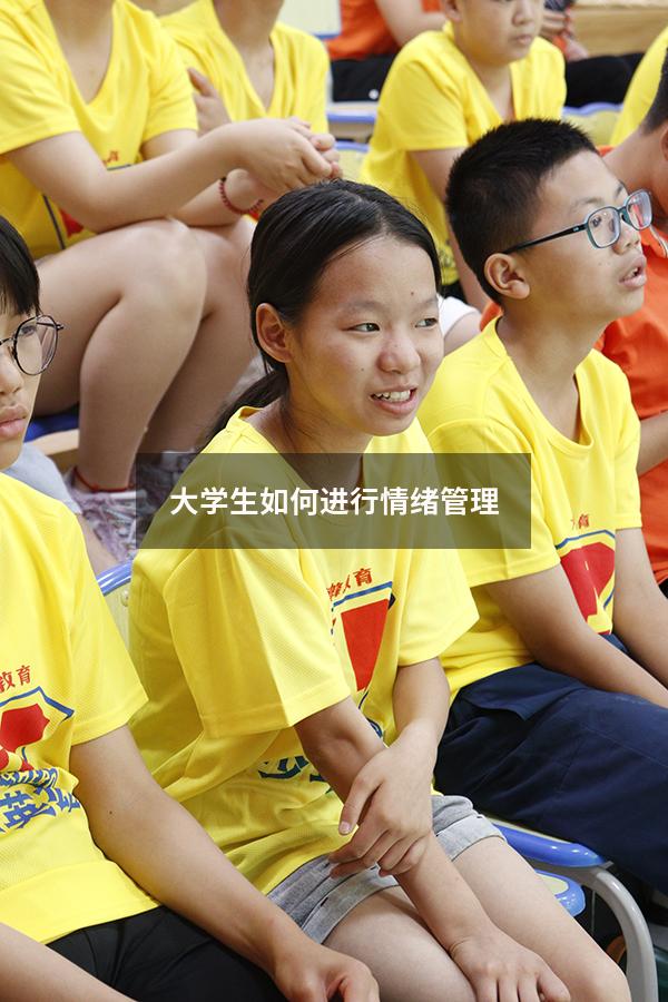 大学生如何进行情绪管理
