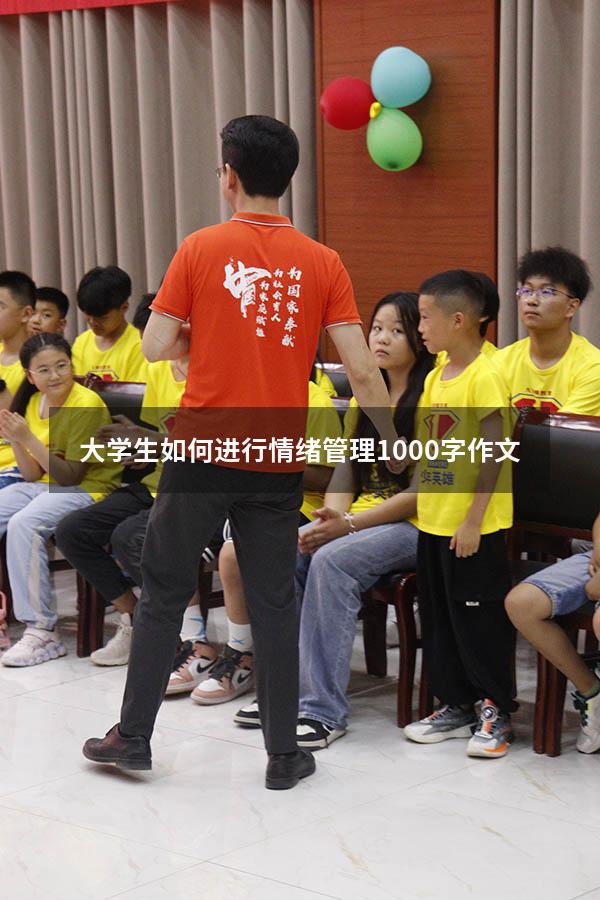 大学生如何进行情绪管理1000字作文