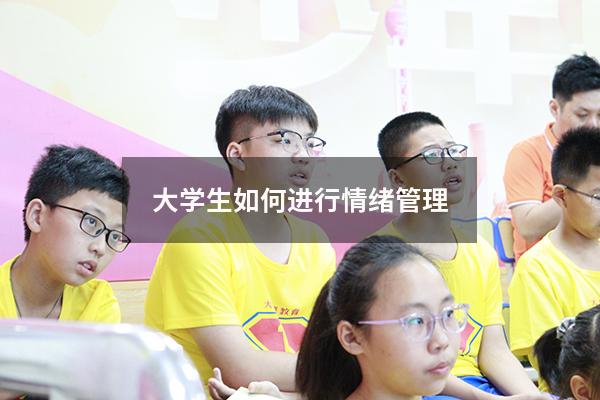 大学生如何进行情绪管理1200