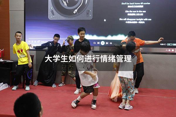 大学生如何进行情绪管理1500