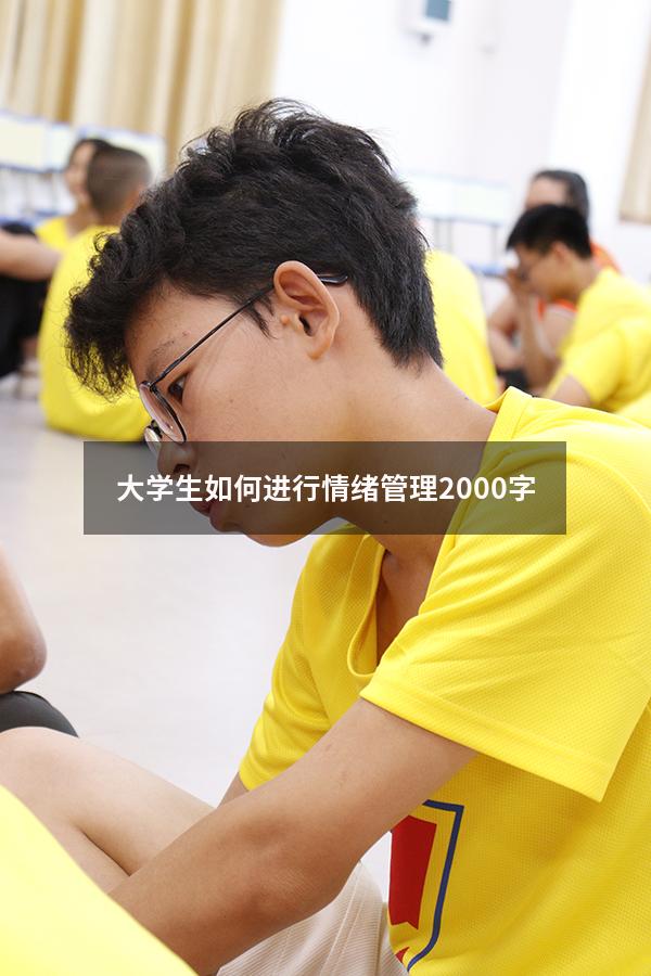 大学生如何进行情绪管理2000字