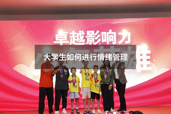 大学生如何进行情绪管理500