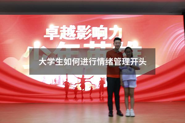 大学生如何进行情绪管理开头