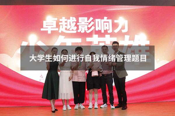 大学生如何进行自我情绪管理题目