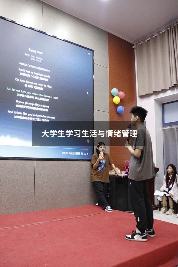 大学生学习生活与情绪管理