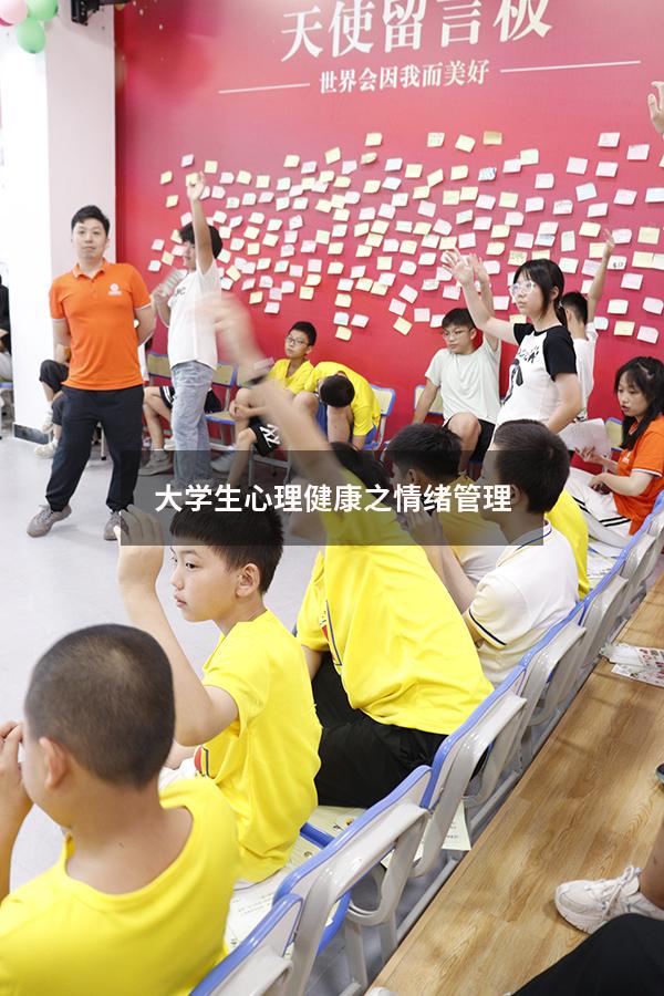 大学生心理健康之情绪管理