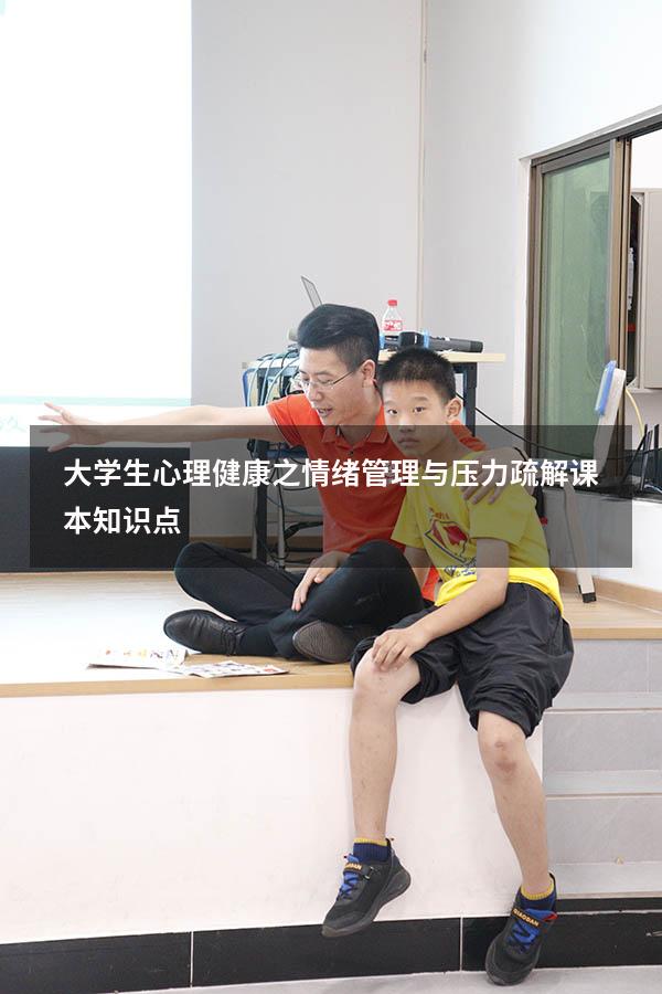 大学生心理健康之情绪管理与压力疏解课本知识点