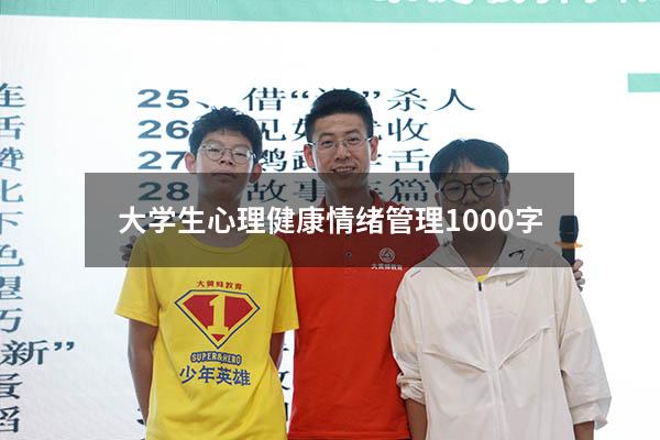 大学生心理健康情绪管理1000字