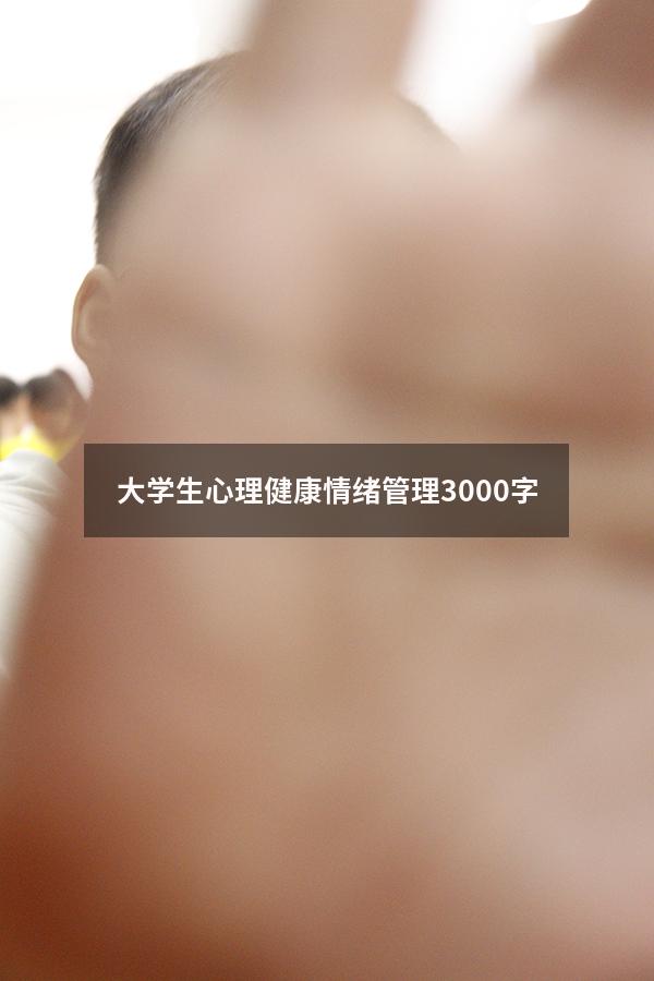 大学生心理健康情绪管理3000字