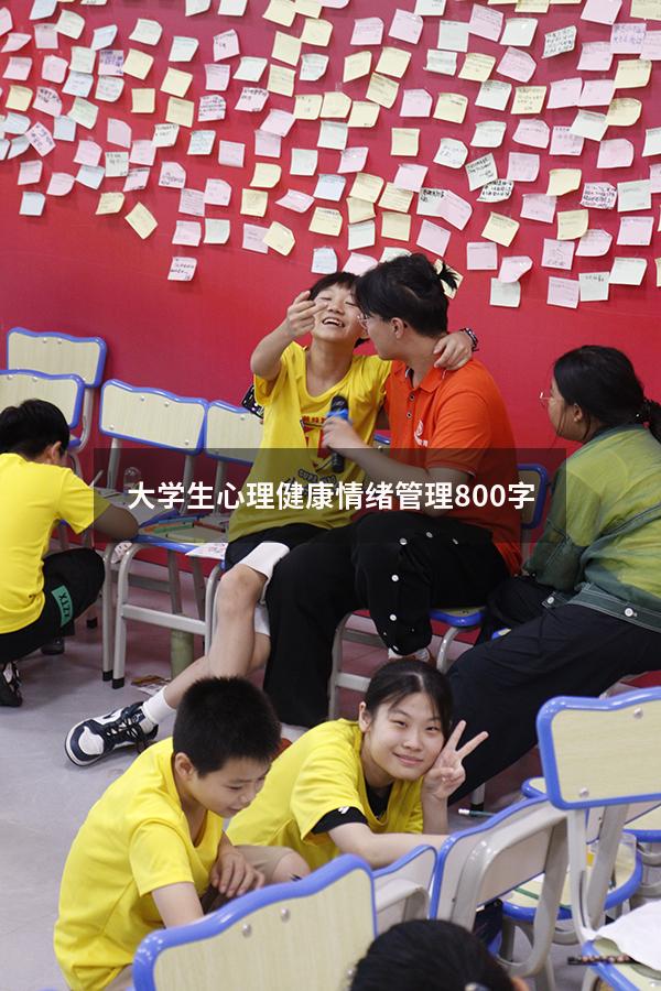 大学生心理健康情绪管理800字