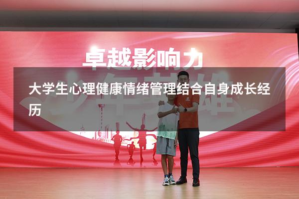 大学生心理健康情绪管理结合自身成长经历