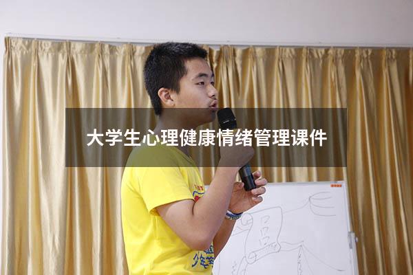 大学生心理健康情绪管理课件