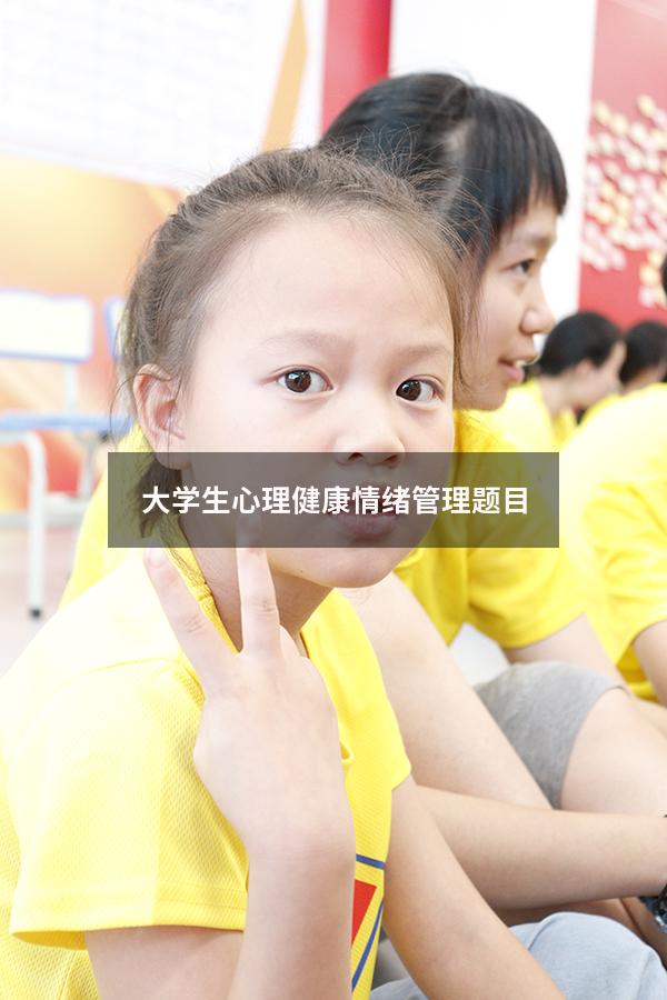 大学生心理健康情绪管理题目
