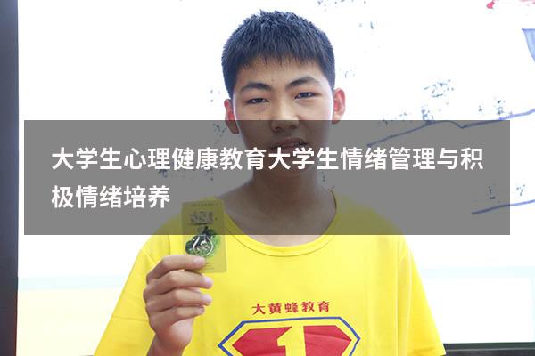 大学生心理健康教育大学生情绪管理与积极情绪培养