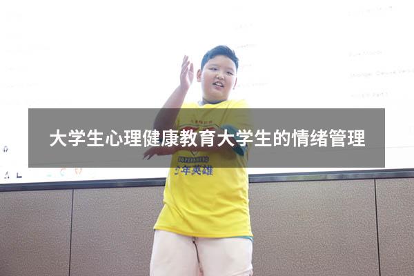 大学生心理健康教育大学生的情绪管理