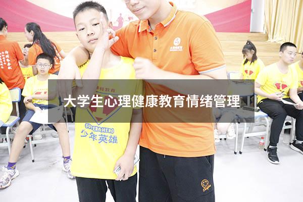 大学生心理健康教育情绪管理