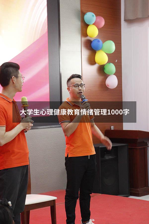 大学生心理健康教育情绪管理1000字