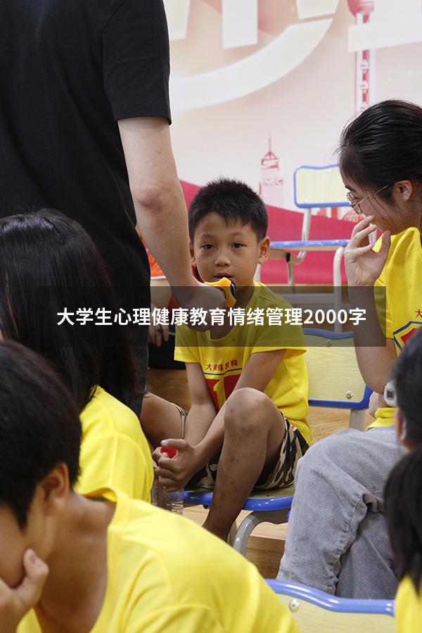 大学生心理健康教育情绪管理2000字