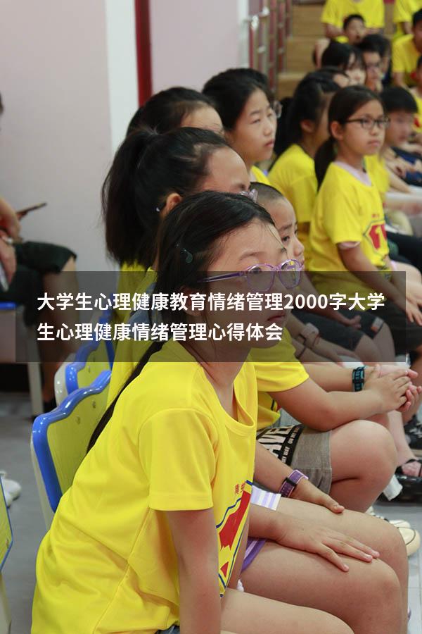 大学生心理健康教育情绪管理2000字（大学生心理健康情绪管理心得体会）