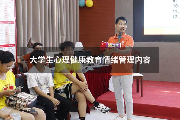 大学生心理健康教育情绪管理内容