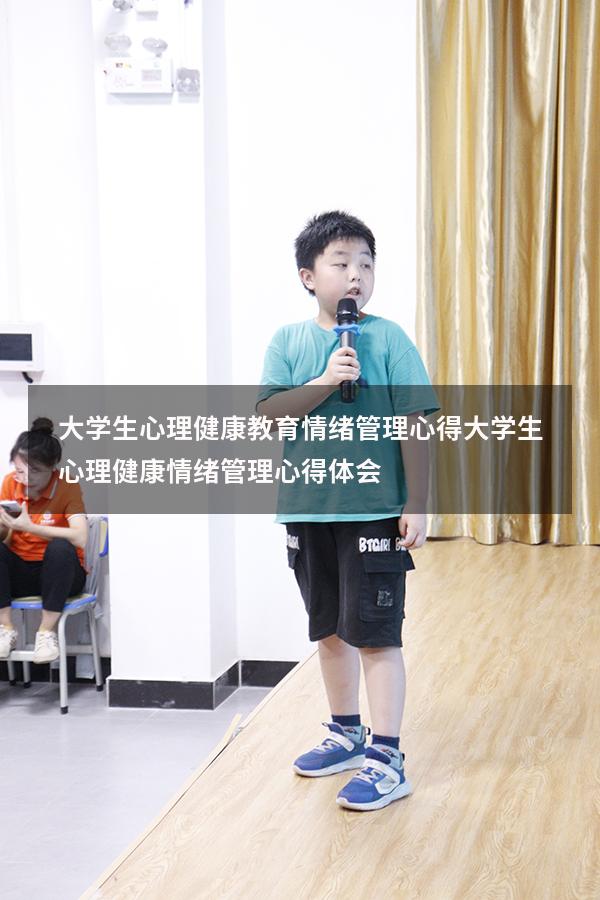 大学生心理健康教育情绪管理心得（大学生心理健康情绪管理心得体会）