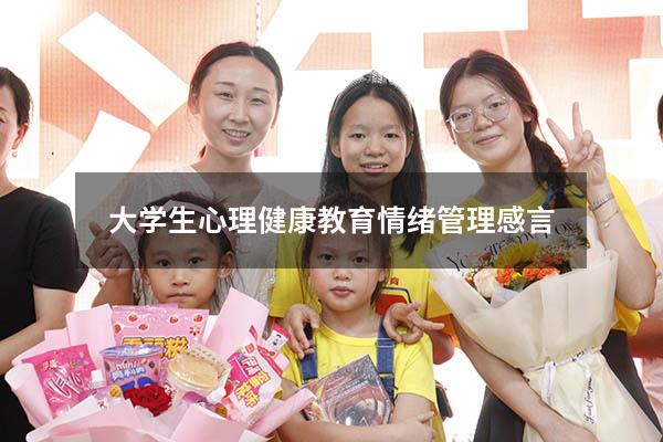 大学生心理健康教育情绪管理感言