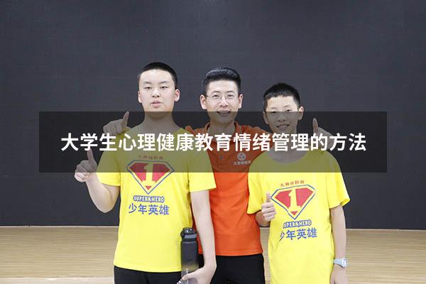 大学生心理健康教育情绪管理的方法