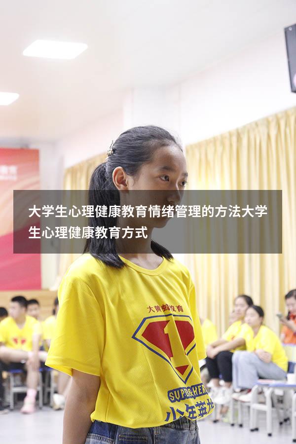大学生心理健康教育情绪管理的方法（大学生心理健康教育方式）