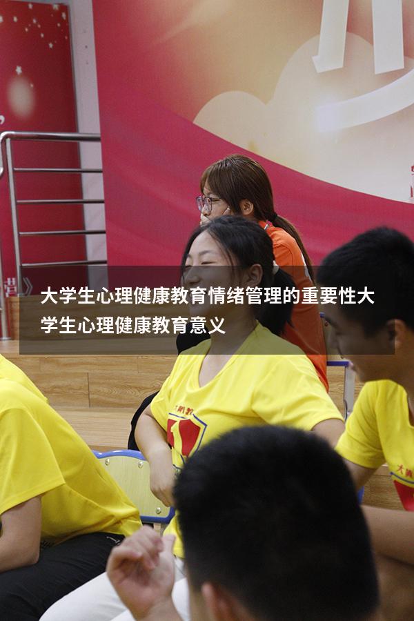 大学生心理健康教育情绪管理的重要性（大学生心理健康教育意义）