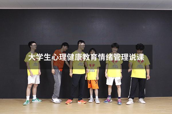 大学生心理健康教育情绪管理说课