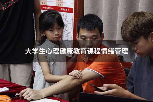 大学生心理健康教育课程情绪管理