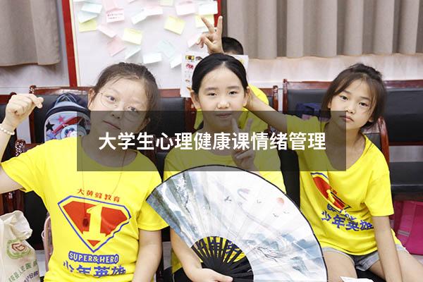 大学生心理健康课情绪管理