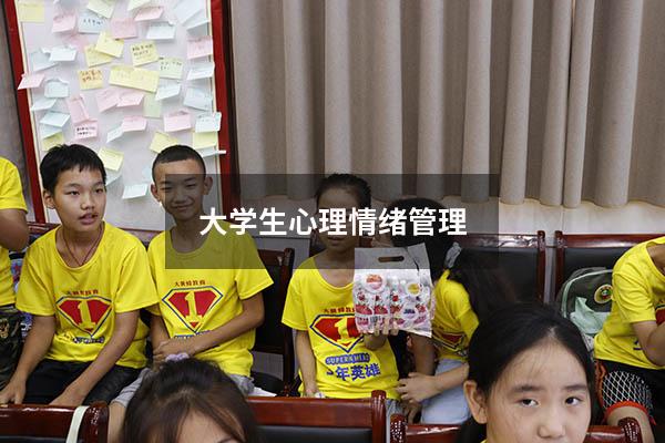 大学生心理情绪管理