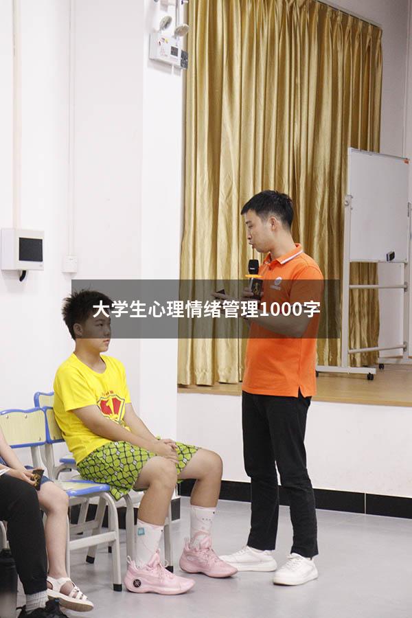 大学生心理情绪管理1000字