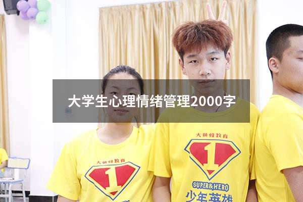 大学生心理情绪管理2000字