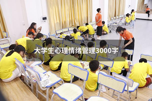 大学生心理情绪管理3000字