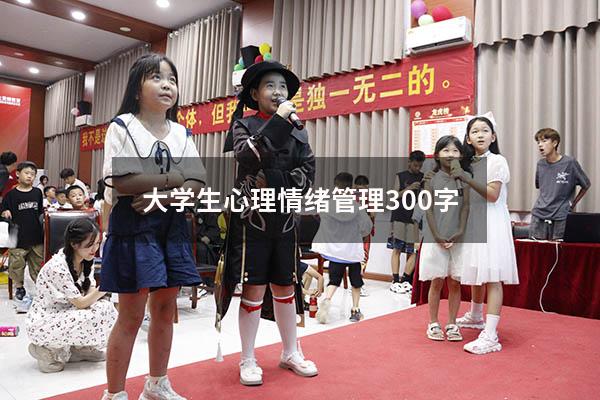 大学生心理情绪管理300字