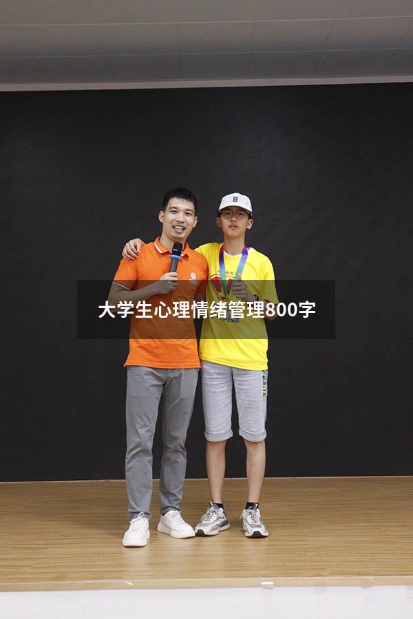 大学生心理情绪管理800字