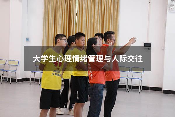 大学生心理情绪管理与人际交往