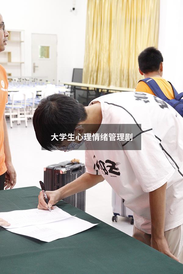 大学生心理情绪管理剧