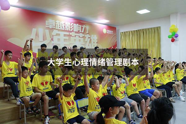 大学生心理情绪管理剧本