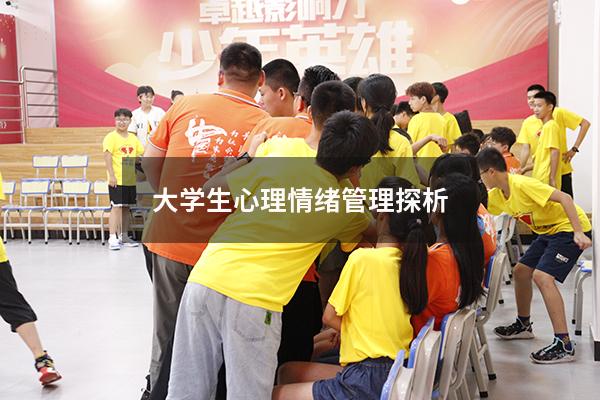 大学生心理情绪管理探析